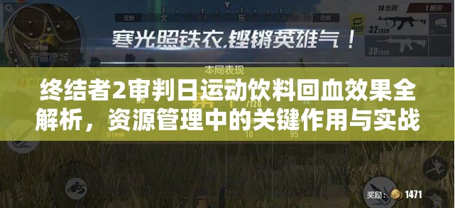 终结者2审判日运动饮料回血效果全解析，资源管理中的关键作用与实战策略