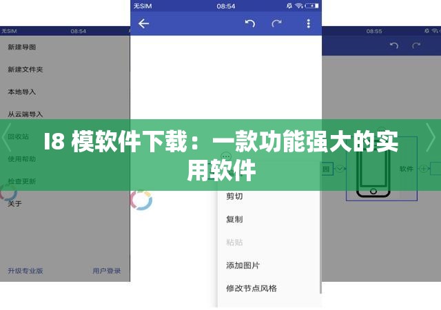 I8 模软件下载：一款功能强大的实用软件