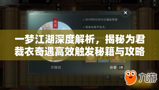 一梦江湖深度解析，揭秘为君裁衣奇遇高效触发秘籍与攻略