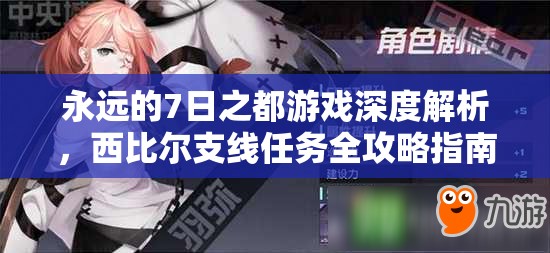 永远的7日之都游戏深度解析，西比尔支线任务全攻略指南