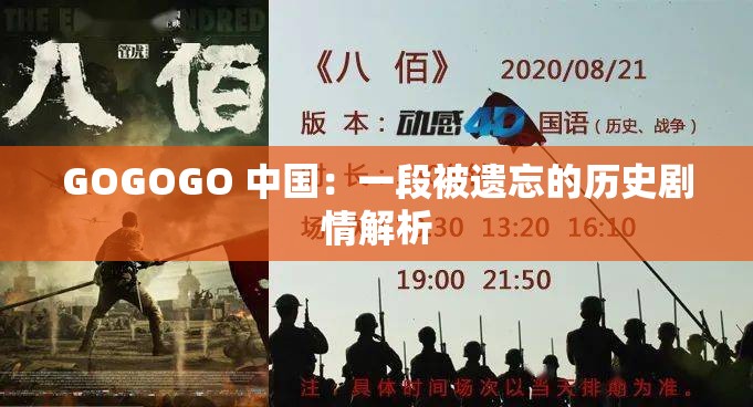 GOGOGO 中国：一段被遗忘的历史剧情解析