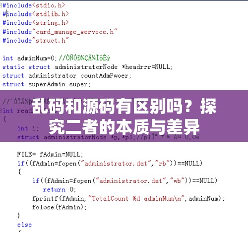 乱码和源码有区别吗？探究二者的本质与差异