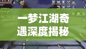 一梦江湖奇遇深度揭秘，掌握技巧，轻松邂逅传说中的小花之友