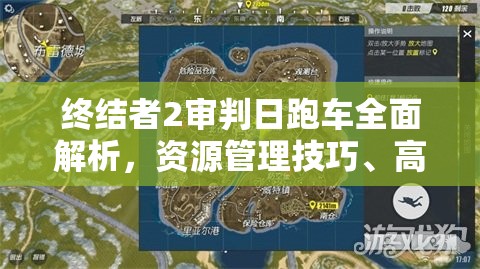 终结者2审判日跑车全面解析，资源管理技巧、高效利用策略及避免浪费指南