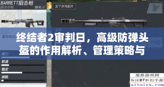 终结者2审判日，高级防弹头盔的作用解析、管理策略与价值最大化途径