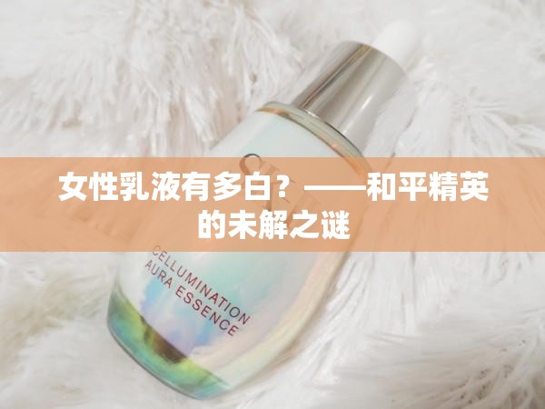 女性乳液有多白？——和平精英的未解之谜