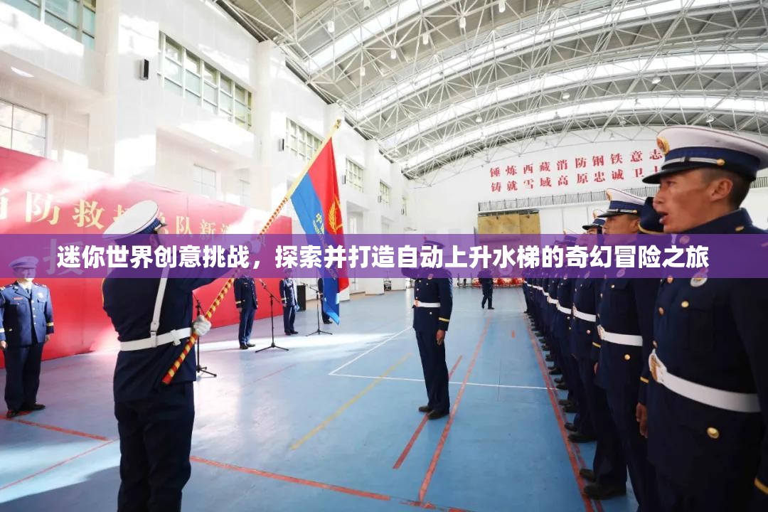 迷你世界创意挑战，探索并打造自动上升水梯的奇幻冒险之旅