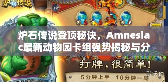 炉石传说登顶秘诀，Amnesiac最新动物园卡组强势揭秘与分析