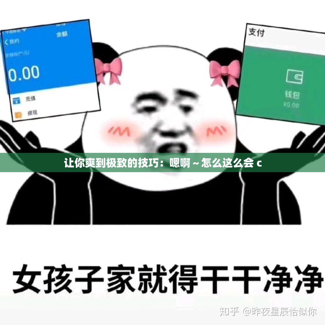 让你爽到极致的技巧：嗯啊～怎么这么会 c