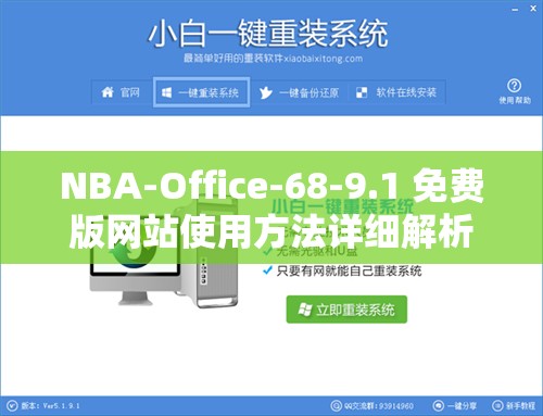 NBA-Office-68-9.1 免费版网站使用方法详细解析