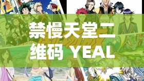 禁慢天堂二维码 YEALICO：带你畅享精彩动漫世界