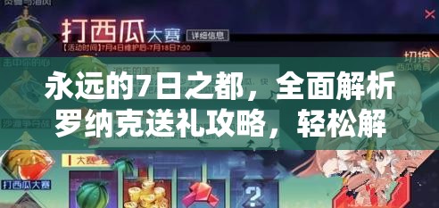 永远的7日之都，全面解析罗纳克送礼攻略，轻松解锁他的心门秘籍