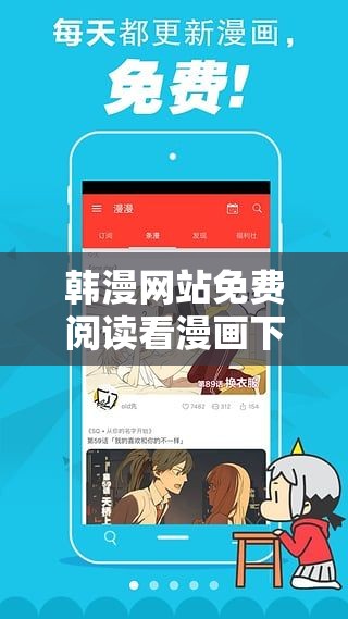 韩漫网站免费阅读看漫画下拉畅享精彩漫画之旅