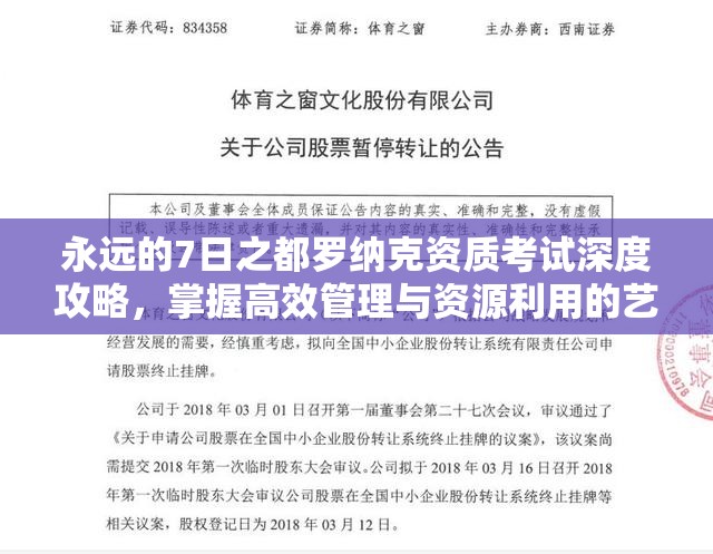 永远的7日之都罗纳克资质考试深度攻略，掌握高效管理与资源利用的艺术