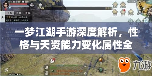 一梦江湖手游深度解析，性格与天资能力变化属性全攻略