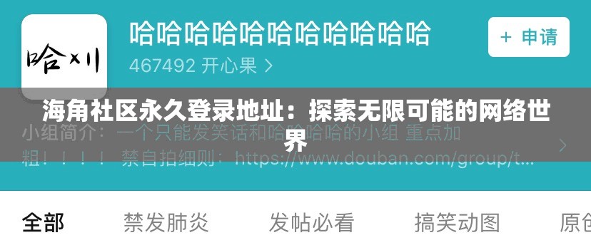 海角社区永久登录地址：探索无限可能的网络世界