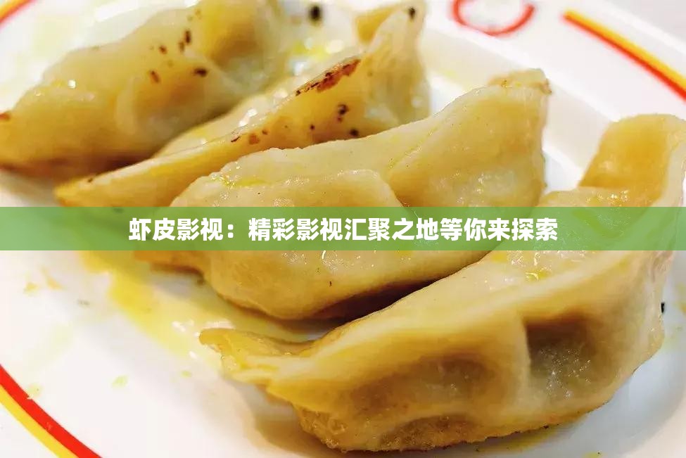 虾皮影视：精彩影视汇聚之地等你来探索