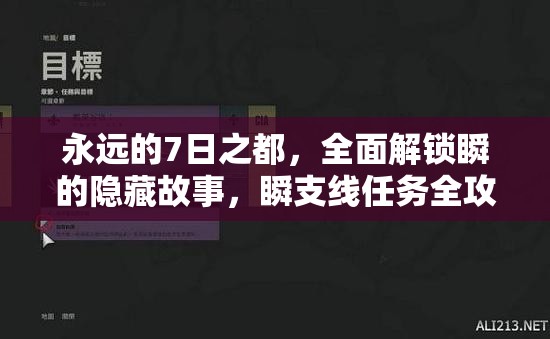 永远的7日之都，全面解锁瞬的隐藏故事，瞬支线任务全攻略指南