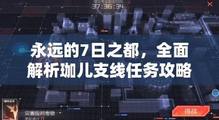 永远的7日之都，全面解析珈儿支线任务攻略与完成技巧