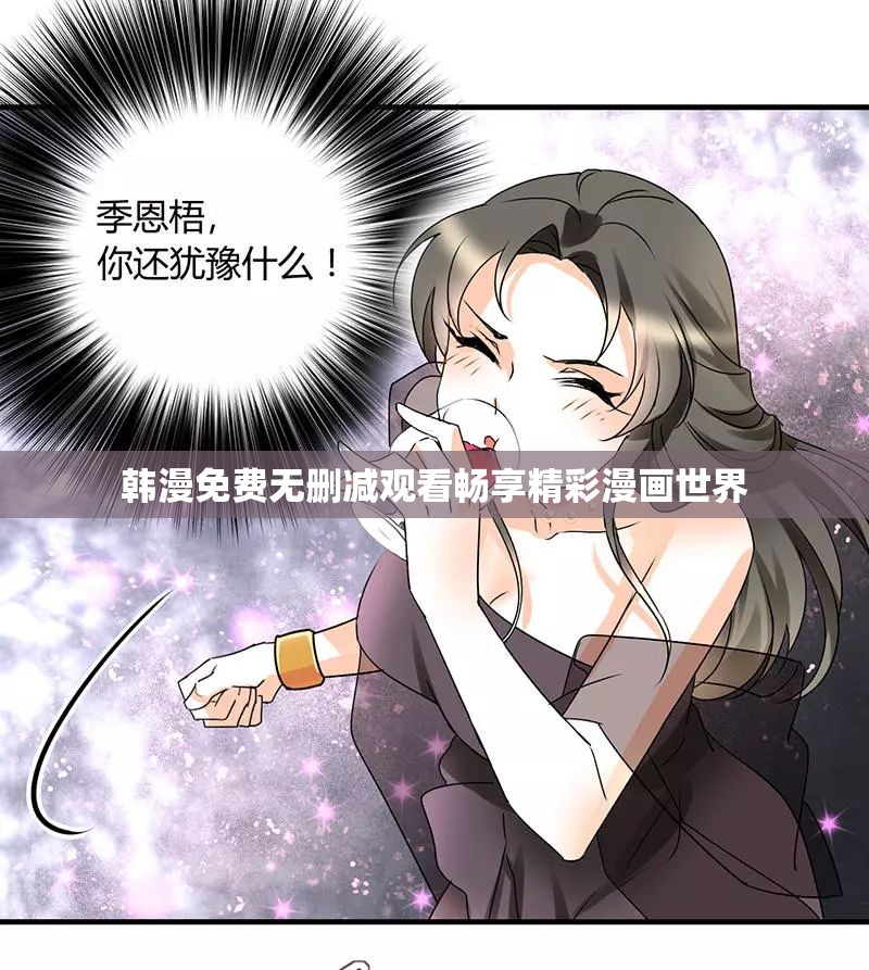 韩漫免费无删减观看畅享精彩漫画世界