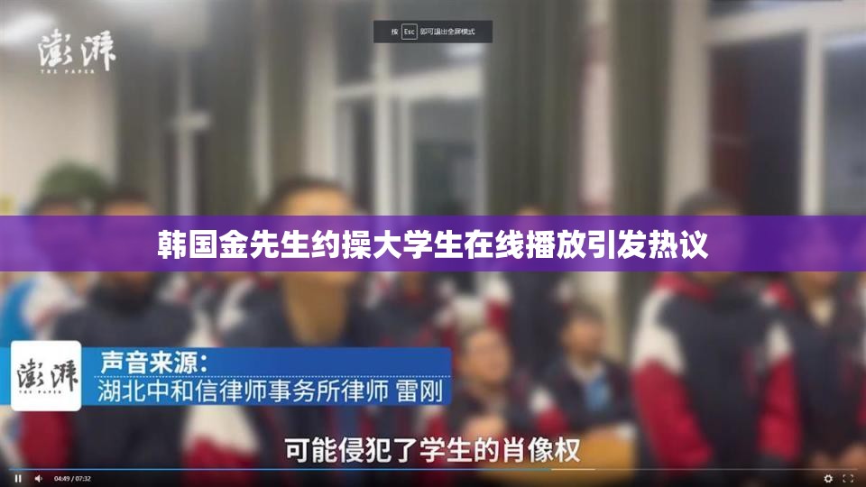 韩国金先生约操大学生在线播放引发热议