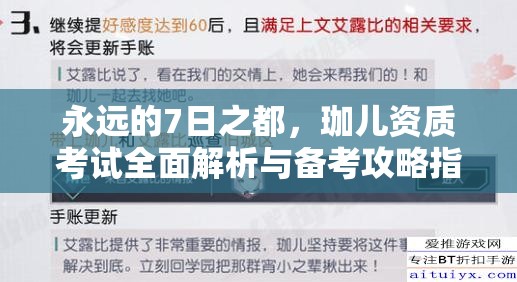 永远的7日之都，珈儿资质考试全面解析与备考攻略指南