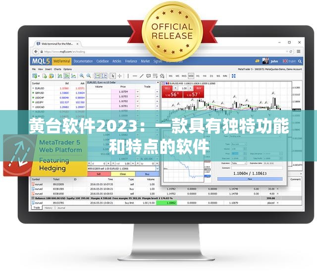 黄台软件2023：一款具有独特功能和特点的软件