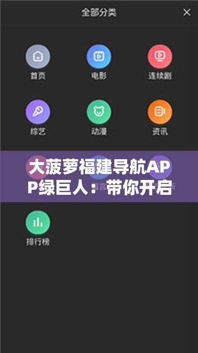 大菠萝福建导航APP绿巨人：带你开启便捷导航新征程