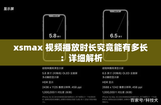 xsmax 视频播放时长究竟能有多长：详细解析