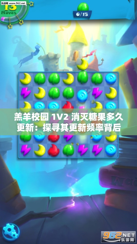 羔羊校园 1V2 消灭糖果多久更新：探寻其更新频率背后的秘密