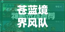 苍蓝境界风队神格搭配深度解析，全面攻略助你解锁极致战斗力