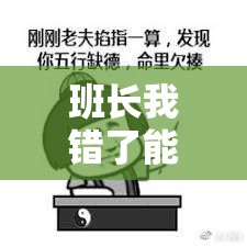 班长我错了能不能关掉开关不用再花钱了：真心求你原谅我