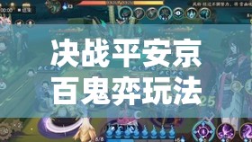 决战平安京百鬼弈玩法深度解析，资源管理、技巧提升与价值最大化策略