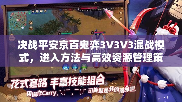 决战平安京百鬼弈3V3V3混战模式，进入方法与高效资源管理策略解析