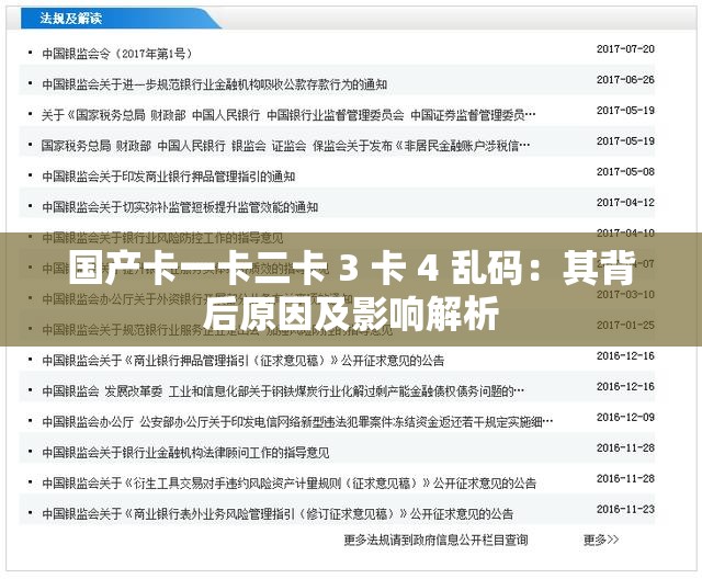 国产卡一卡二卡 3 卡 4 乱码：其背后原因及影响解析