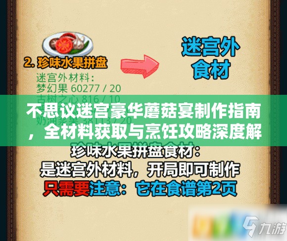 不思议迷宫豪华蘑菇宴制作指南，全材料获取与烹饪攻略深度解析