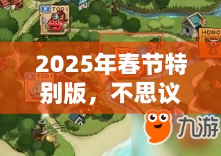 2025年春节特别版，不思议迷宫欢乐园游会全攻略，解锁活动入口开启奇妙之旅