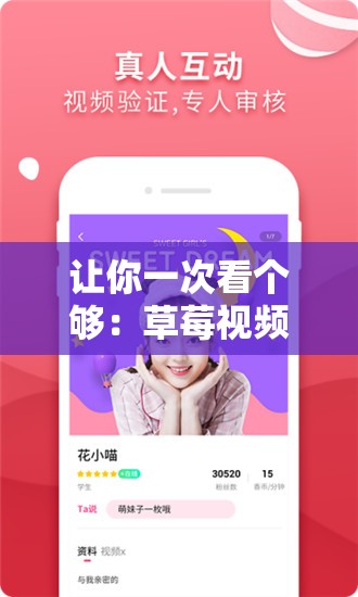 让你一次看个够：草莓视频 IOS 下载安装无限看丝瓜大全