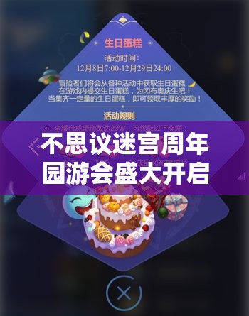 不思议迷宫周年园游会盛大开启，藏匿彩蛋乐趣无穷等你来探索记录