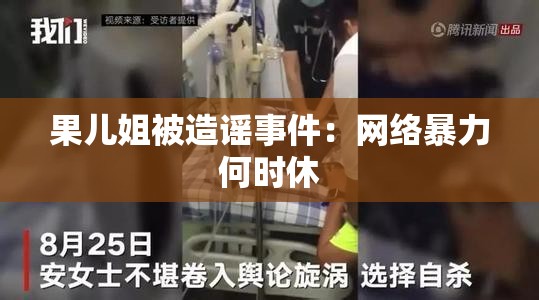 果儿姐被造谣事件：网络暴力何时休