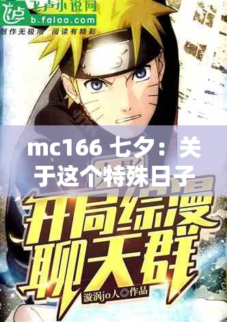 mc166 七夕：关于这个特殊日子的浪漫故事与精彩瞬间