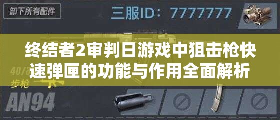 终结者2审判日游戏中狙击枪快速弹匣的功能与作用全面解析