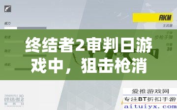 终结者2审判日游戏中，狙击枪消音器的作用解析及其战术管理艺术