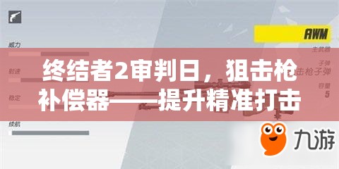 终结者2审判日，狙击枪补偿器——提升精准打击效率的必备神器