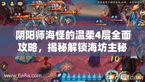 阴阳师海怪的温柔4层全面攻略，揭秘解锁海坊主秘闻副本的关键步骤