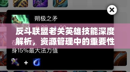 反斗联盟老关英雄技能深度解析，资源管理中的重要性及实战高效运用策略