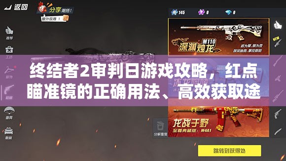 终结者2审判日游戏攻略，红点瞄准镜的正确用法、高效获取途径及资源管理技巧