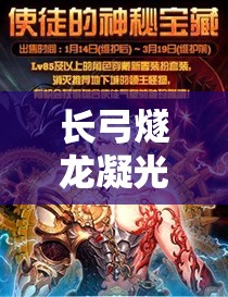 长弓燧龙凝光中文：展现独特魅力与风采的艺术形象