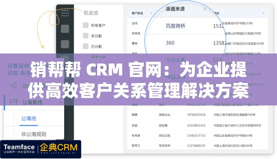 销帮帮 CRM 官网：为企业提供高效客户关系管理解决方案