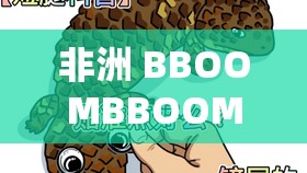 非洲 BBOOMBBOOM 最简单解释：一种独特的非洲音乐风格